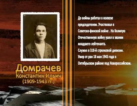 Победа живет в поколениях. Домрачев Константин Ильич