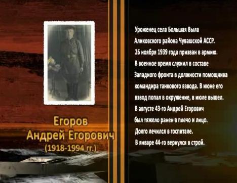 Победа живет в поколениях. Егоров Андрей Егорович