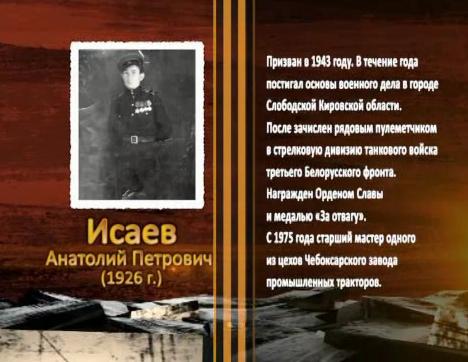 Победа живет в поколениях. Исаев Анатолий Петрович