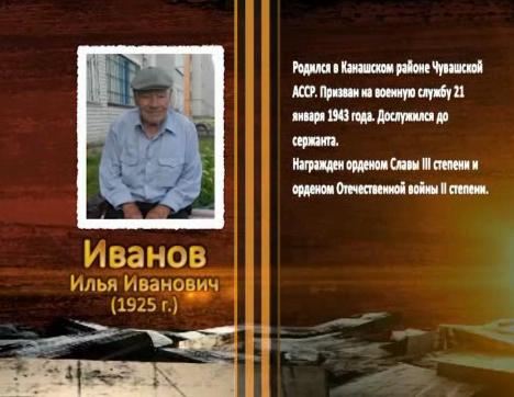 Победа живет в поколениях. Иванов Илья Иванович