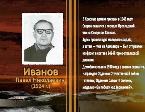 Победа живет в поколениях. Иванов Павел Николаевич