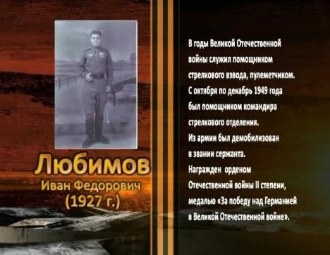 Победа живет в поколениях. Любимов Иван Федорович