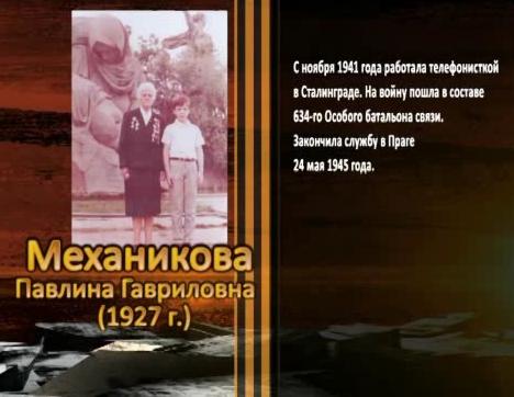 Победа живет в поколениях. Механикова Павлина Гавриловна