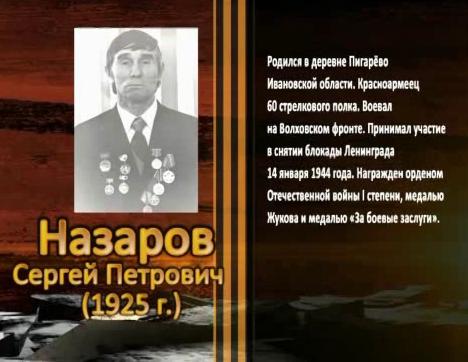 Победа живет в поколениях. Назаров Сергей Петрович