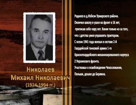 Победа живет в поколениях. Николаев Михаил Николаевич