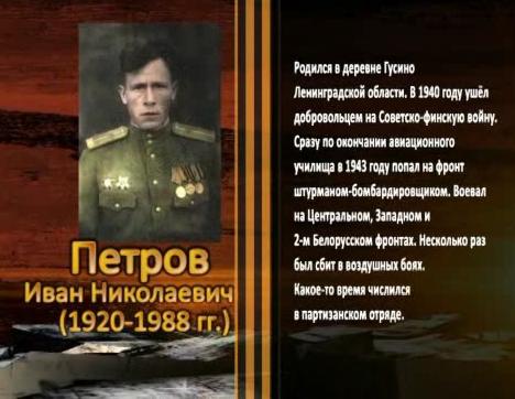 Победа живет в поколениях. Петров Иван Николаевич