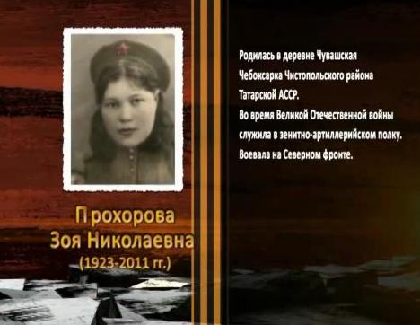 Победа живет в поколениях. Прохорова Зоя Николаевна