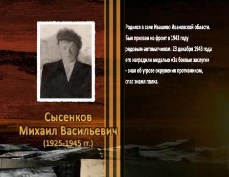 Победа живет в поколениях. Сысенков Михаил Васильевич