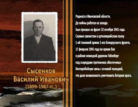 Победа живет в поколениях. Сысенков Василий Иванович