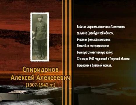 Победа живет в поколениях. Спиридонов Алексей Алексеевич