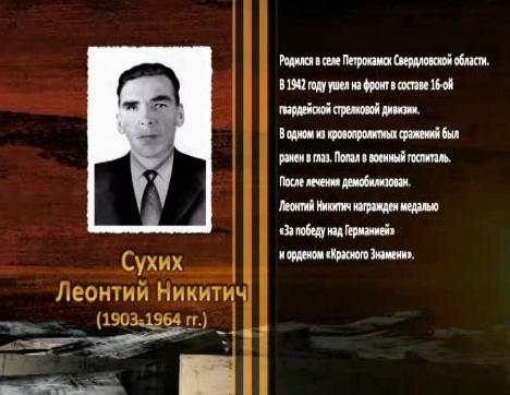 Победа живет в поколениях. Сухих Леонтий Никитич