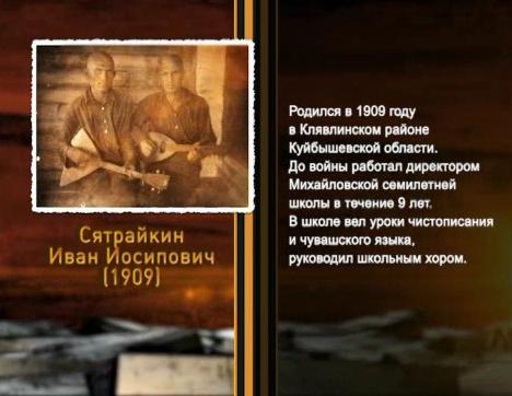 Победа живет в поколениях. Сятрайкин Иван Иосифович