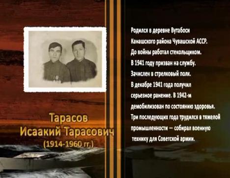 Победа живет в поколениях. Тарасов Исаакий Тарасович