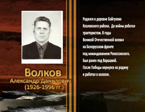 Победа живет в поколениях. Волков Александр Данилович