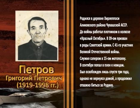 Победа живет в поколениях. Петров Григорий Петрович