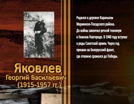 Победа живет в поколениях. Яковлев Георгий Васильевич