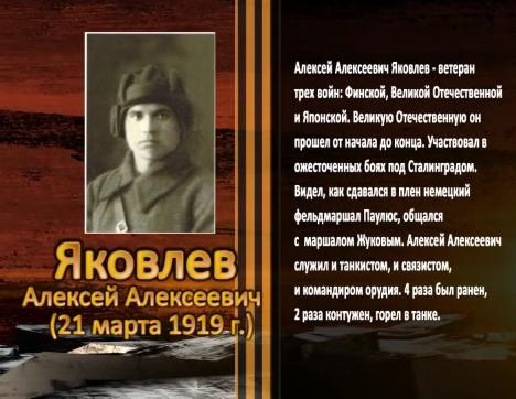 Победа живет в поколениях. Яковлев Алексей Алексеевич
