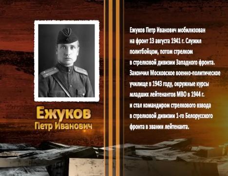 Победа живет в поколениях. Ежуков Петр Иванович