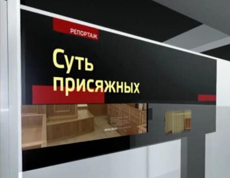 Суть присяжных. Специальный репортаж
