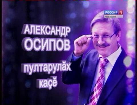 Александр Осиповăн пултарулăх каçĕ. 1 пай.