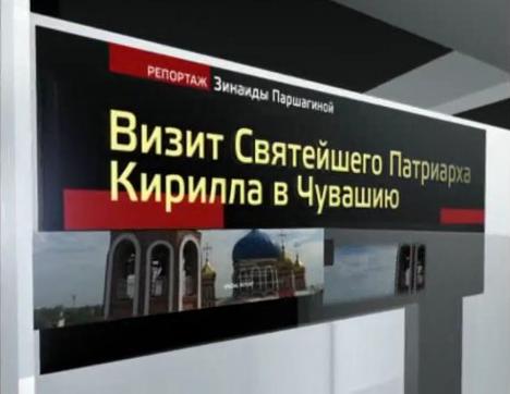 Визит Святейшего Патриарха Кирилла в Чувашию