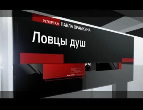 Ловцы душ. Исламское государство. Специальный репортаж