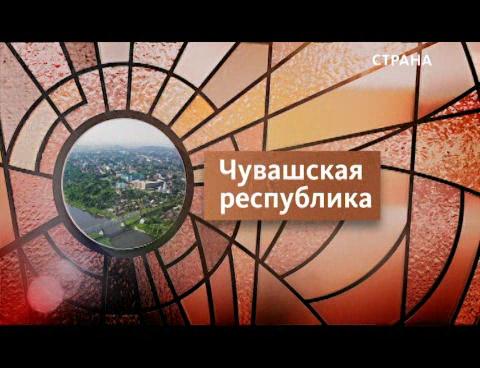 Регионы. Чувашская Республика
