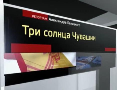 Три солнца Чувашии. Специальный репортаж