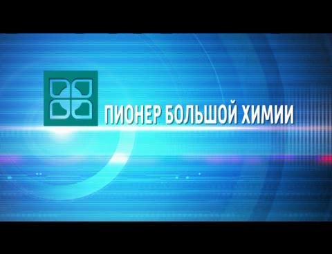 Пионер большой химии