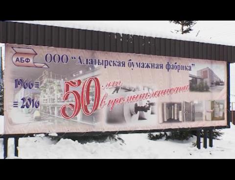 "Алатырская бумажная фабрика". 50 лет на рынке страны