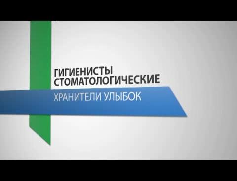 Гигиенисты стоматологические - хранители улыбок