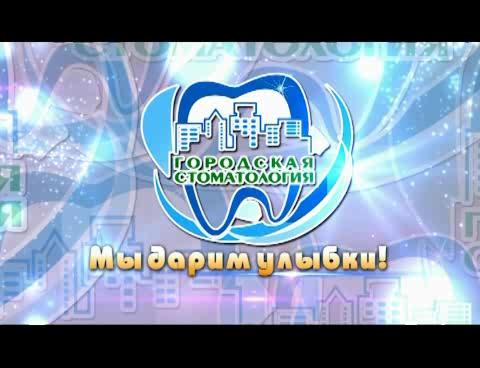 Городская стоматология. Мы дарим улыбки!
