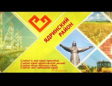 Я люблю Чувашию. Ядринский район