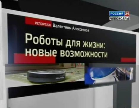 Роботы для жизни: новые возможности. Cпециальный репортаж
