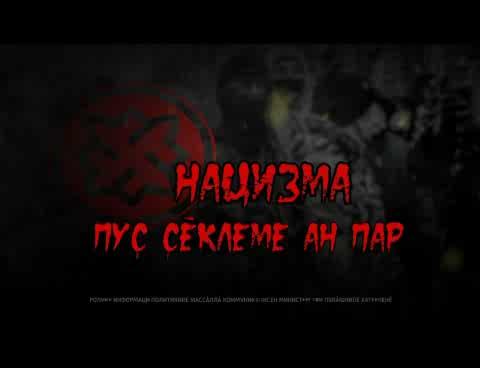 Не воскрешай нацизм! (на чувашском языке)