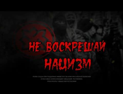 Не воскрешай нацизм! (на русском языке)