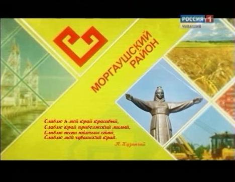 Я люблю Чувашию. Моргаушский район