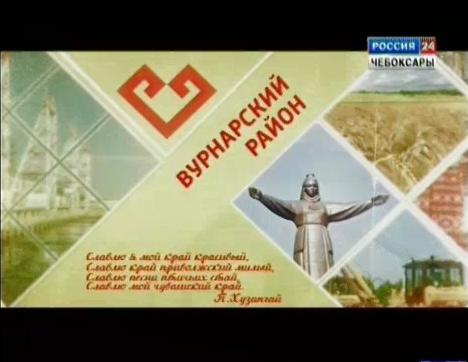 Я люблю Чувашию. Вурнарский район