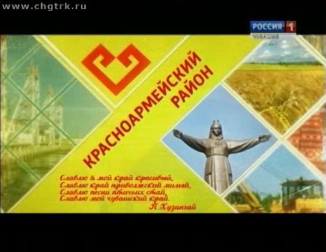 Я люблю Чувашию. Красноармейский район