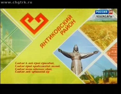 Я люблю Чувашию. Янтиковский район