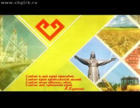 Я люблю Чувашию. Цивильский район