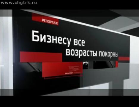 Бизнесу все возрасты покорны. Cпециальный репортаж 