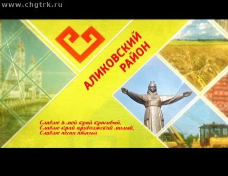 Я люблю Чувашию. Аликовский район