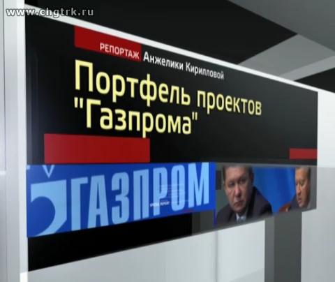 Портфель проектов «Газпрома». Специальный репортаж