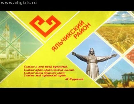 Я люблю Чувашию. Яльчикский район