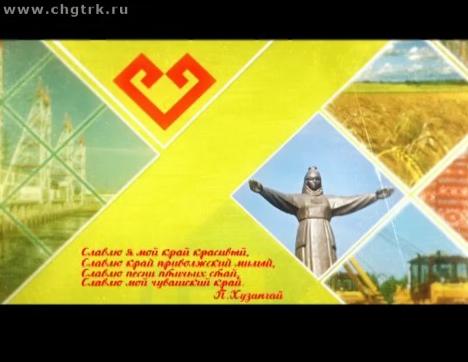 Я люблю Чувашию. Козловский район