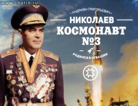 Родом из Чувашии. Космонавты