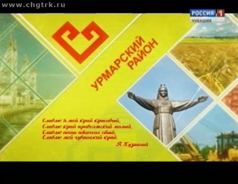 Я люблю Чувашию. Урмарский район