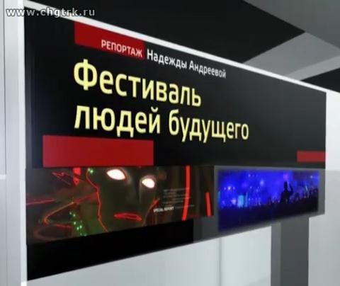 Фестиваль людей будущего. Специальный репортаж