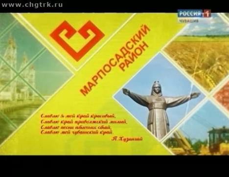 Я люблю Чувашию. Марпосадский район